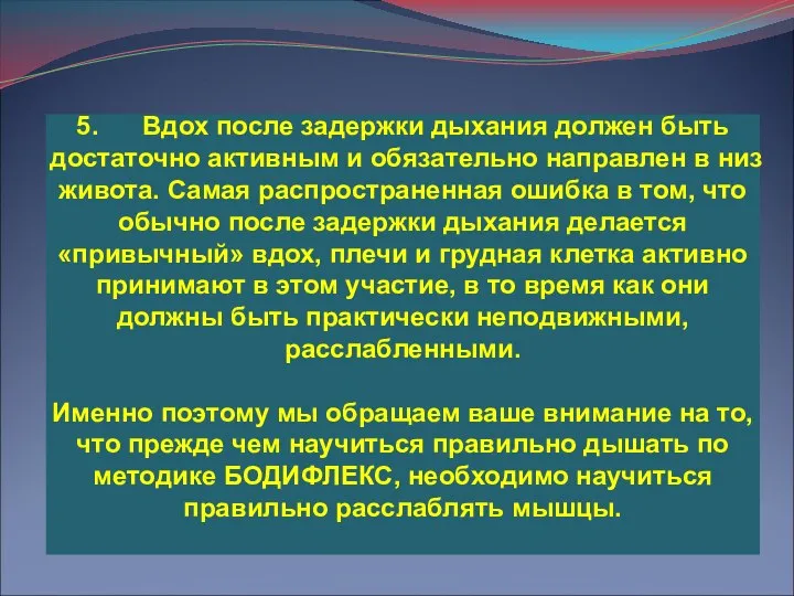 5. Вдох после задержки дыхания должен быть достаточно активным и обязательно