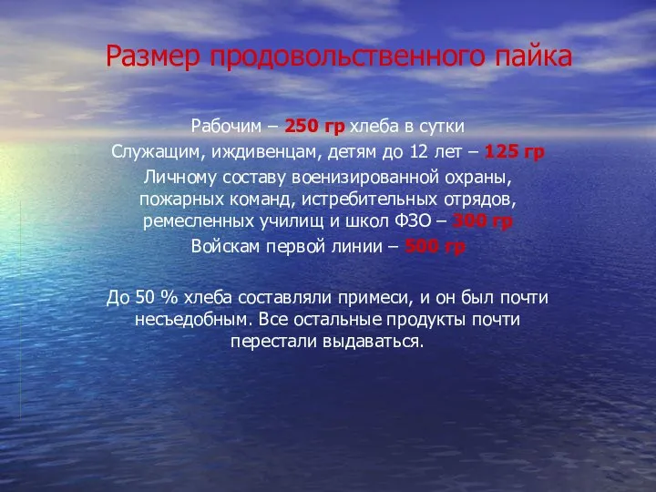 Размер продовольственного пайка Рабочим – 250 гр хлеба в сутки Служащим,