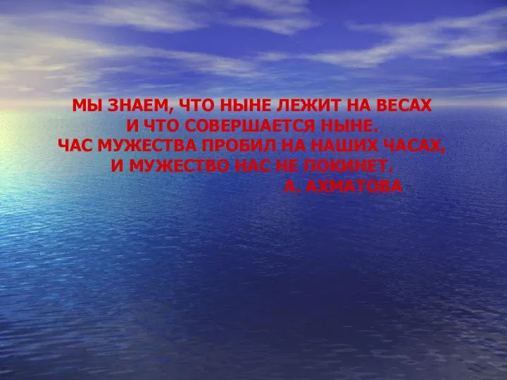 МЫ ЗНАЕМ, ЧТО НЫНЕ ЛЕЖИТ НА ВЕСАХ И ЧТО СОВЕРШАЕТСЯ НЫНЕ.