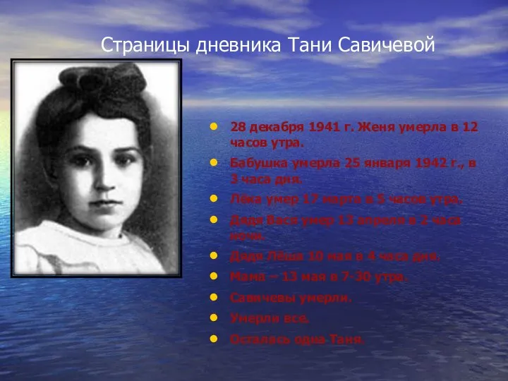 Страницы дневника Тани Савичевой 28 декабря 1941 г. Женя умерла в
