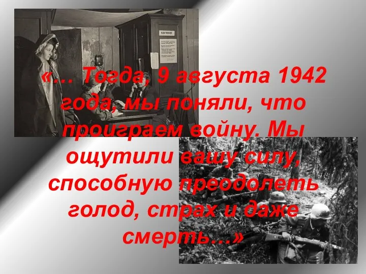 «… Тогда, 9 августа 1942 года, мы поняли, что проиграем войну.