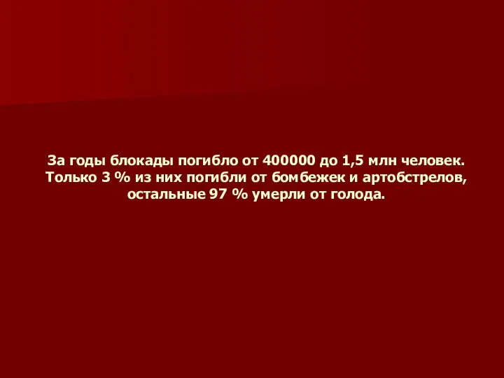 За годы блокады погибло от 400000 до 1,5 млн человек. Только