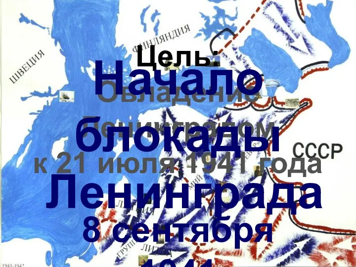 Цель: Овладение Ленинградом к 21 июля 1941 года 8 сентября 1941 Начало блокады Ленинграда