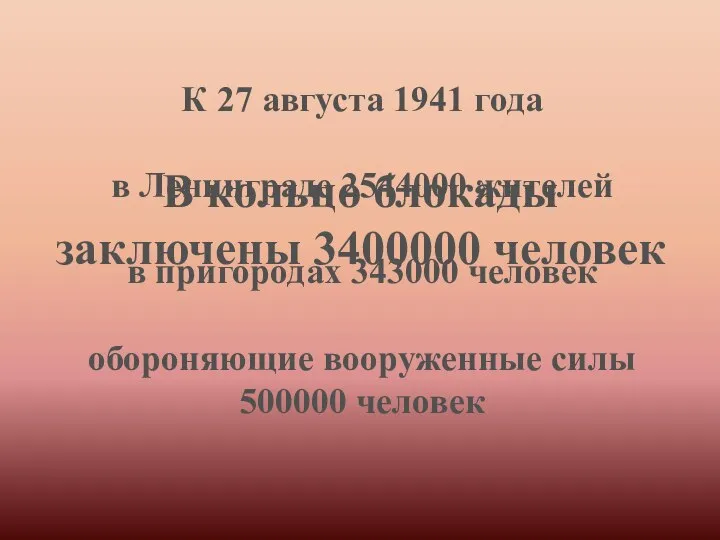К 27 августа 1941 года в Ленинграде 2544000 жителей в пригородах