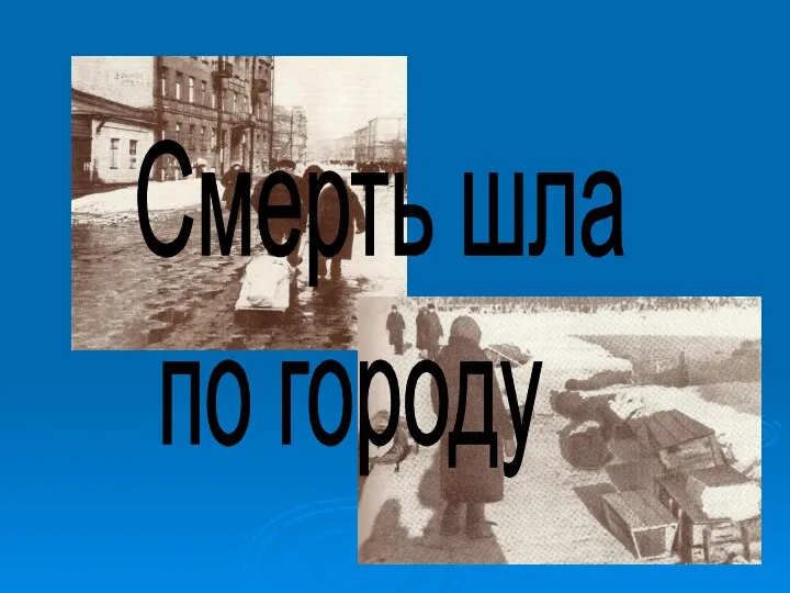 Смерть шла по городу