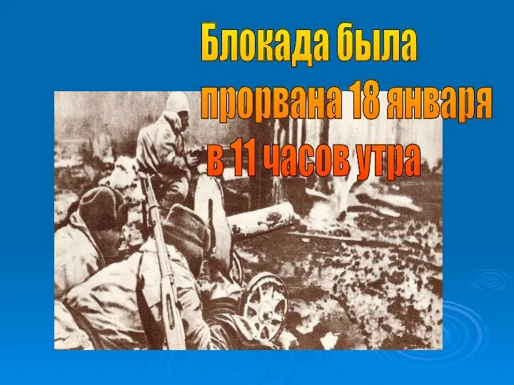 Блокада была прорвана 18 января в 11 часов утра