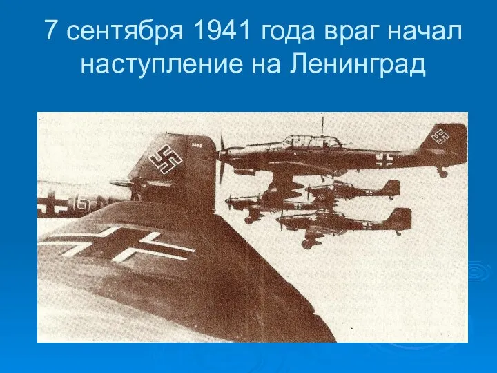 7 сентября 1941 года враг начал наступление на Ленинград