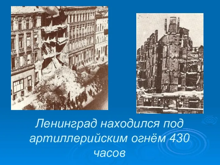 Ленинград находился под артиллерийским огнём 430 часов