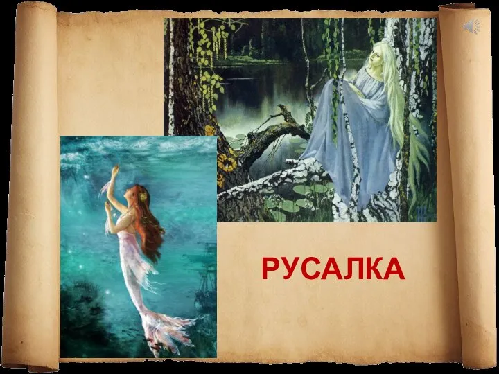 РУСАЛКА