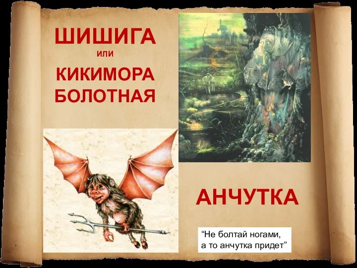 ШИШИГА ИЛИ КИКИМОРА БОЛОТНАЯ АНЧУТКА “Не болтай ногами, а то анчутка придет”