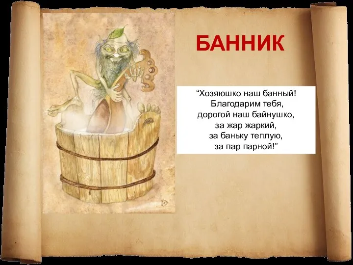 БАННИК “Хозяюшко наш банный! Благодарим тебя, дорогой наш байнушко, за жар