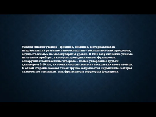 Усилия многих ученых – физиков, химиков, материаловедов – направлены на развитие