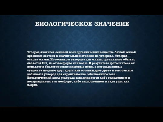 Биологическое значение Углерод является основой всех органических веществ. Любой живой организм