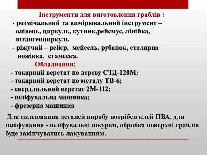 Інструменти для виготовлення граблів : - розмічальний та вимірювальний інструмент –