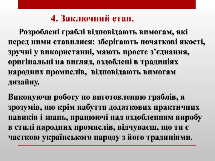 4. Заключний етап. Виконуючи роботу по виготовленню граблів, я зрозумів, що