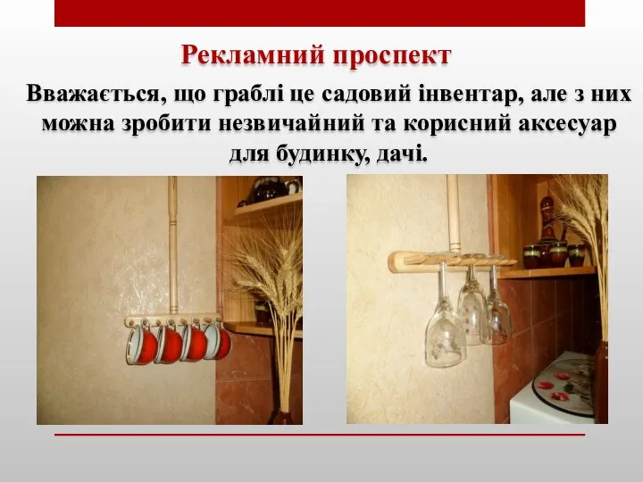 Рекламний проспект Вважається, що граблі це садовий інвентар, але з них