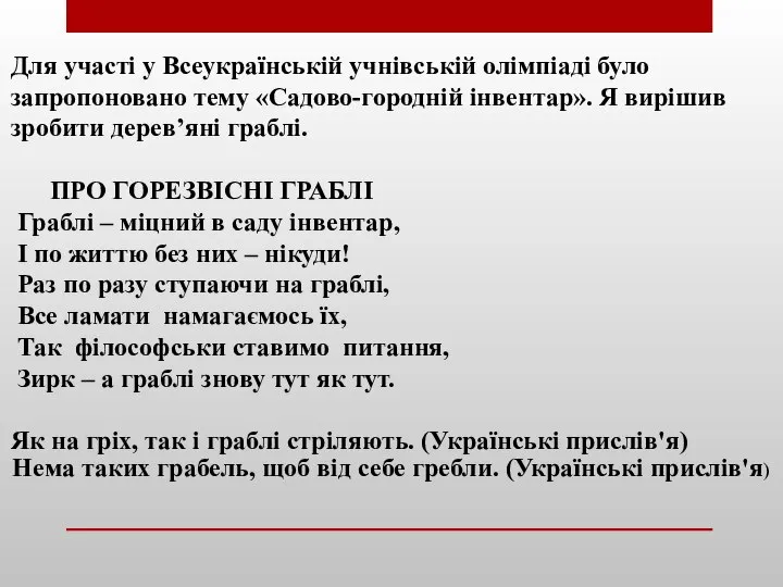 Для участі у Всеукраїнській учнівській олімпіаді було запропоновано тему «Садово-городній інвентар».