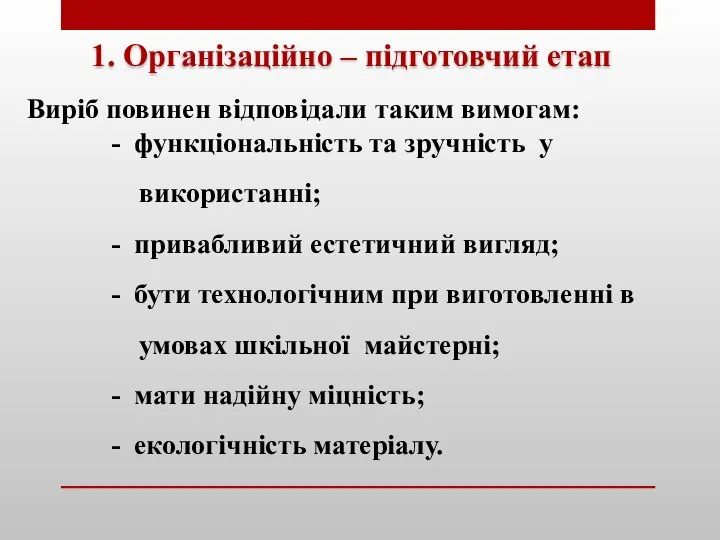 1. Організаційно – підготовчий етап Виріб повинен відповідали таким вимогам: -