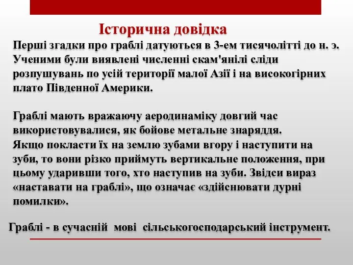 Історична довідка Перші згадки про граблі датуються в 3-ем тисячолітті до