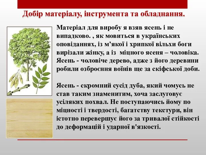 Добір матеріалу, інструмента та обладнання. Матеріал для виробу я взяв ясень