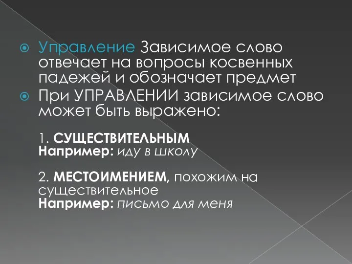 Управление Зависимое слово отвечает на вопросы косвенных падежей и обозначает предмет