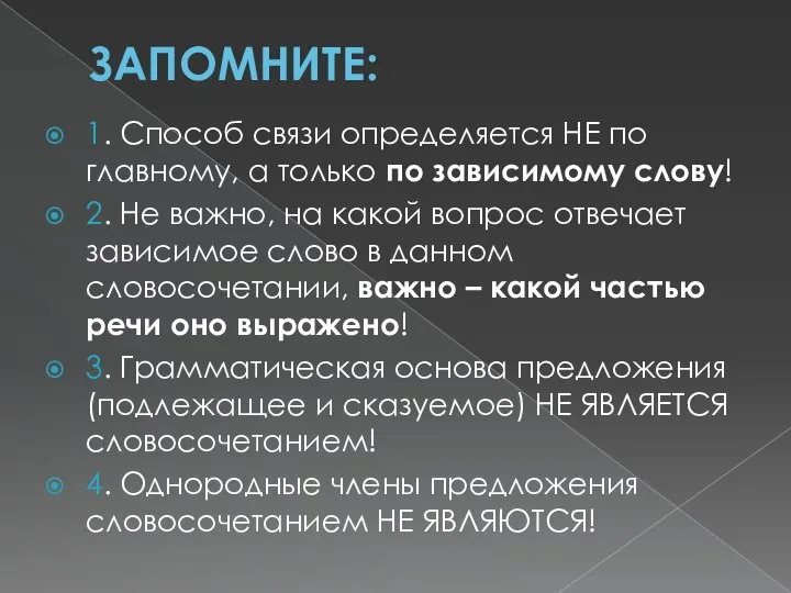 ЗАПОМНИТЕ: 1. Способ связи определяется НЕ по главному, а только по