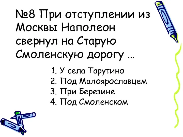 №8 При отступлении из Москвы Наполеон свернул на Старую Смоленскую дорогу