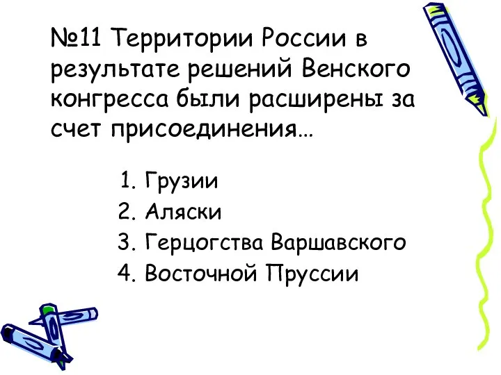№11 Территории России в результате решений Венского конгресса были расширены за