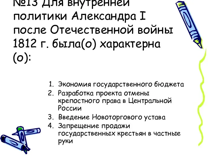 №13 Для внутренней политики Александра I после Отечественной войны 1812 г.