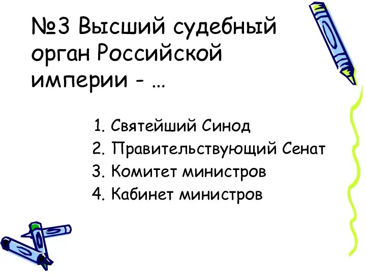 №3 Высший судебный орган Российской империи - … Святейший Синод Правительствующий Сенат Комитет министров Кабинет министров