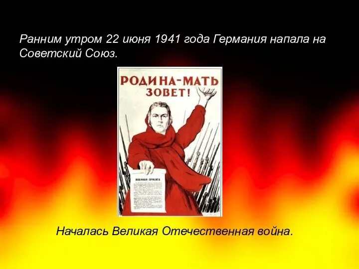 Ранним утром 22 июня 1941 года Германия напала на Советский Союз.