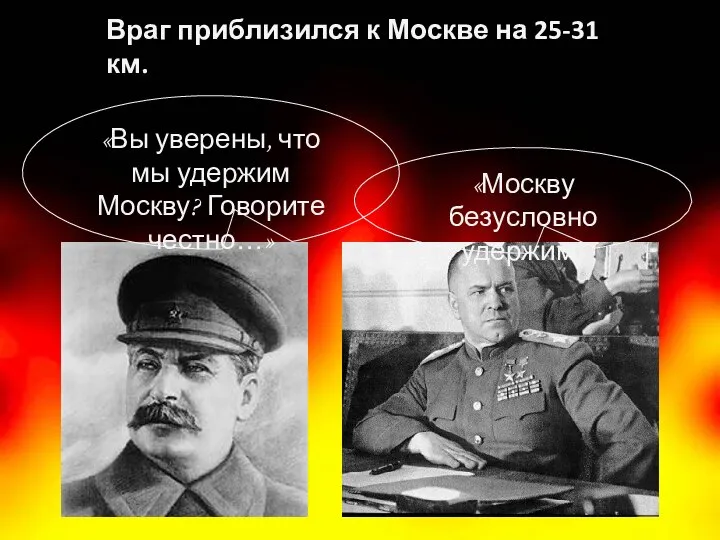 Враг приблизился к Москве на 25-31 км. «Вы уверены, что мы