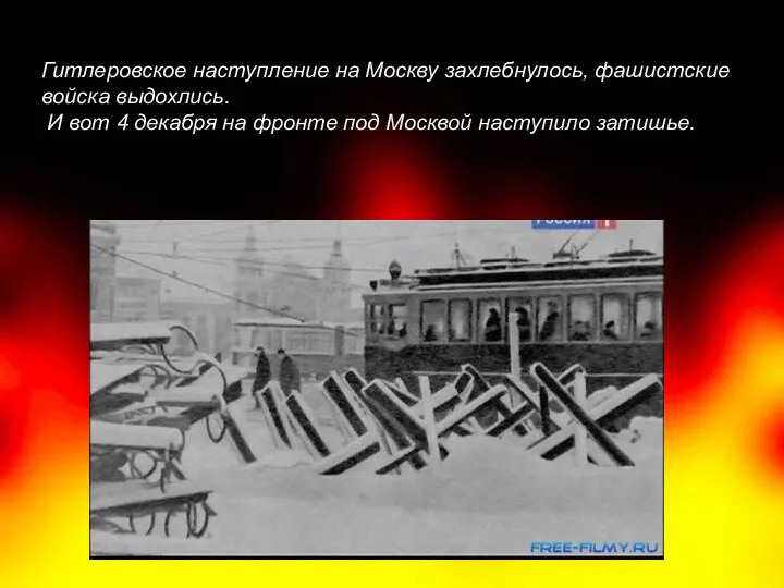 Гитлеровское наступление на Москву захлебнулось, фашистские войска выдохлись. И вот 4