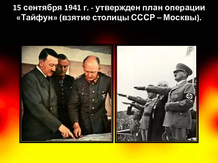 15 сентября 1941 г. - утвержден план операции «Тайфун» (взятие столицы СССР – Москвы).