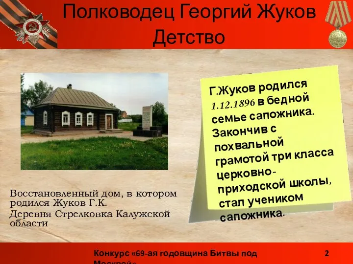 Восстановленный дом, в котором родился Жуков Г.К. Деревня Стрелковка Калужской области