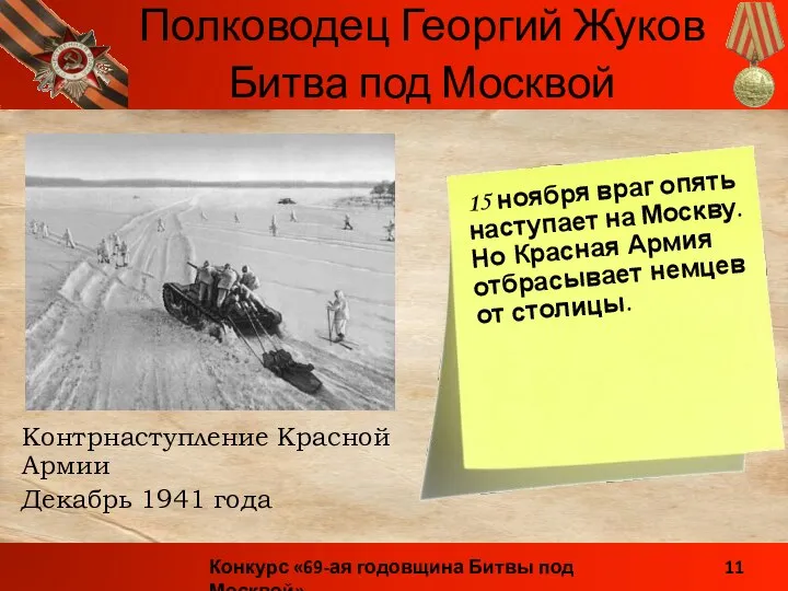 Контрнаступление Красной Армии Декабрь 1941 года Битва под Москвой 15 ноября