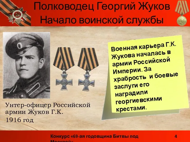 Унтер-офицер Российской армии Жуков Г.К. 1916 год Начало воинской службы Военная