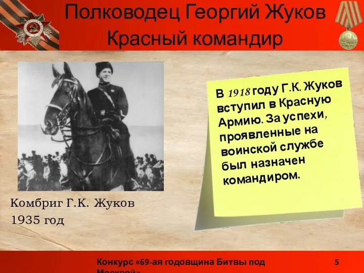 Комбриг Г.К. Жуков 1935 год Красный командир В 1918 году Г.К.