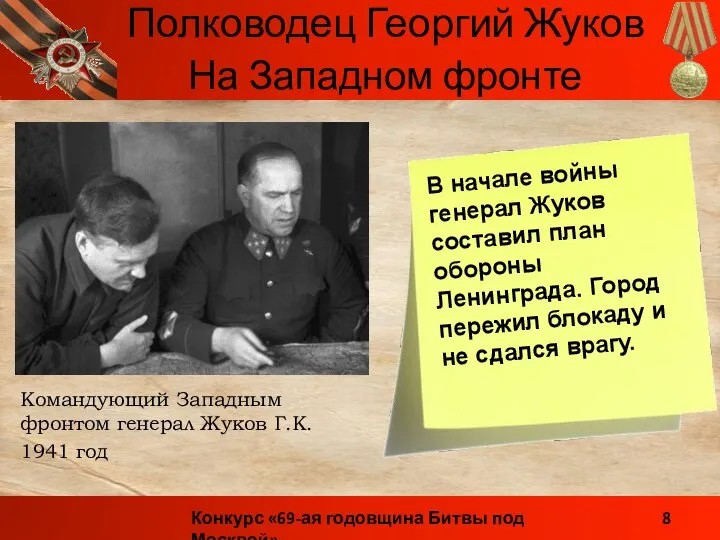 Командующий Западным фронтом генерал Жуков Г.К. 1941 год На Западном фронте