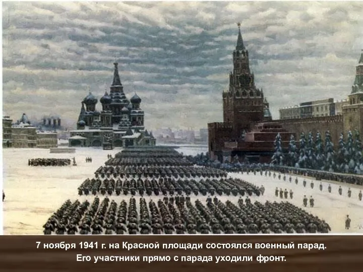 7 ноября 1941 г. на Красной площади состоялся военный парад. Его