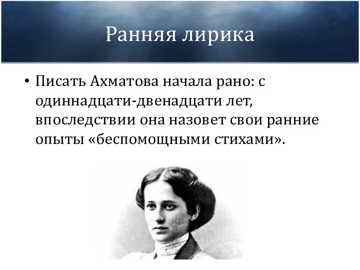 Ранняя лирика Писать Ахматова начала рано: с одиннадцати-двенадцати лет, впоследствии она