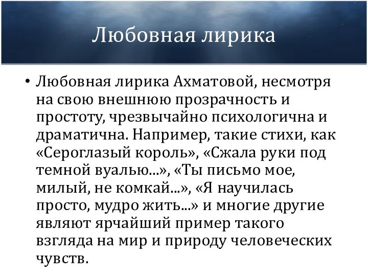 Любовная лирика Любовная лирика Ахматовой, несмотря на свою внешнюю прозрачность и