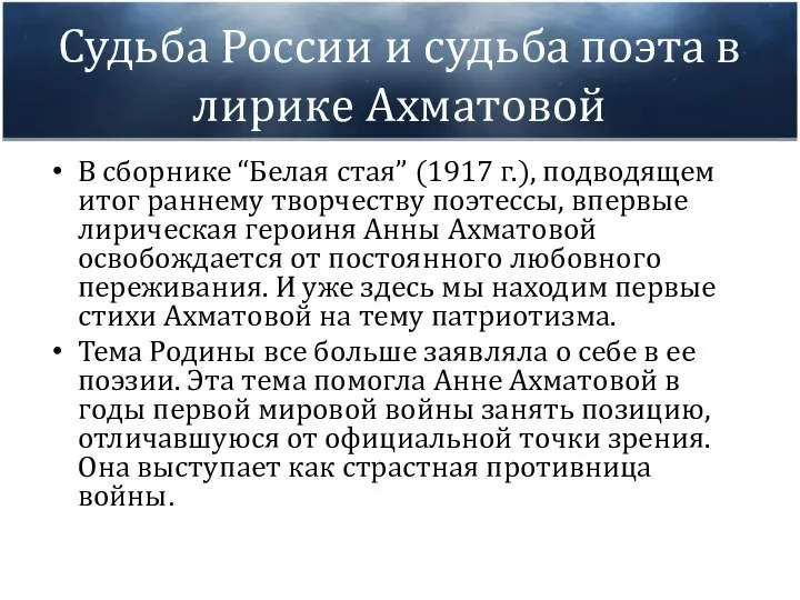 Судьба России и судьба поэта в лирике Ахматовой В сборнике “Белая