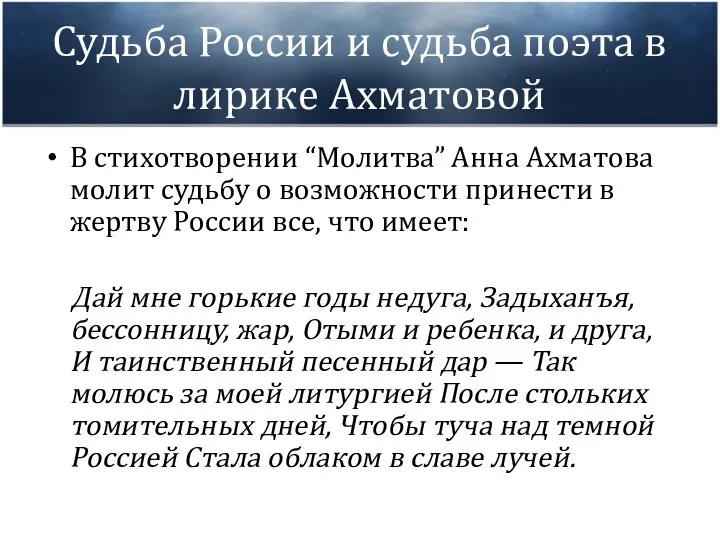 Судьба России и судьба поэта в лирике Ахматовой В стихотворении “Молитва”