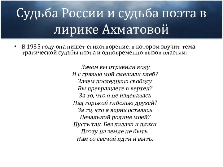 Судьба России и судьба поэта в лирике Ахматовой В 1935 году