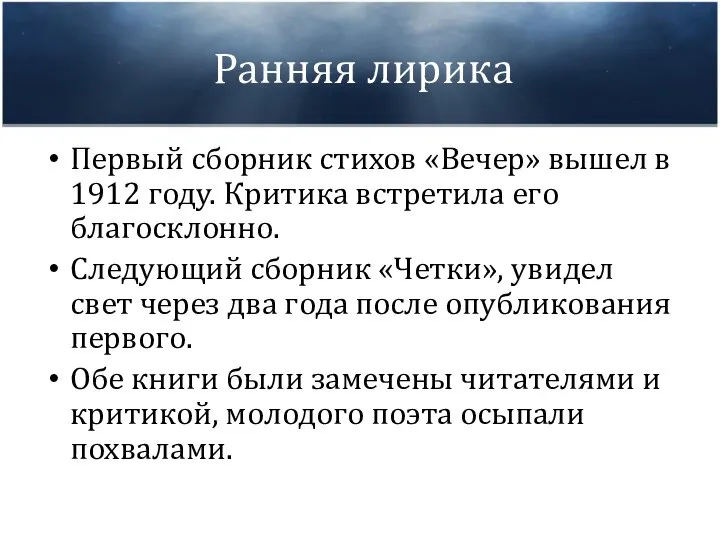 Ранняя лирика Первый сборник стихов «Вечер» вышел в 1912 году. Критика