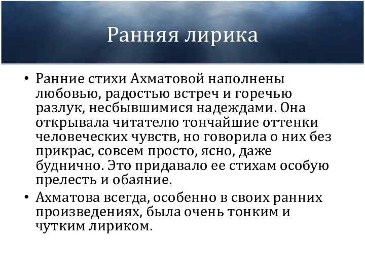 Ранняя лирика Ранние стихи Ахматовой наполнены любовью, радостью встреч и горечью