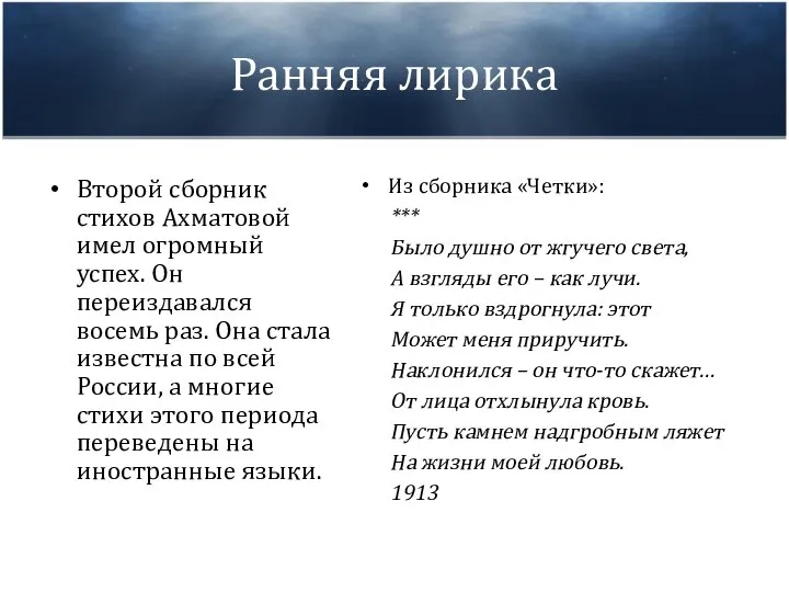 Ранняя лирика Второй сборник стихов Ахматовой имел огромный успех. Он переиздавался