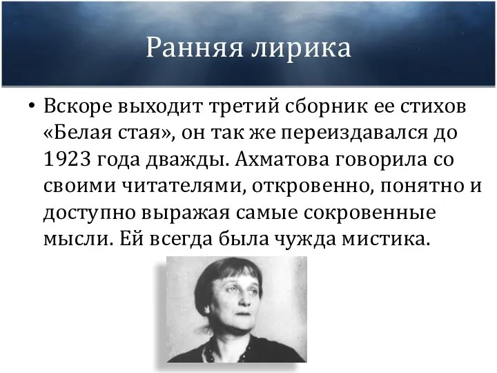 Ранняя лирика Вскоре выходит третий сборник ее стихов «Белая стая», он