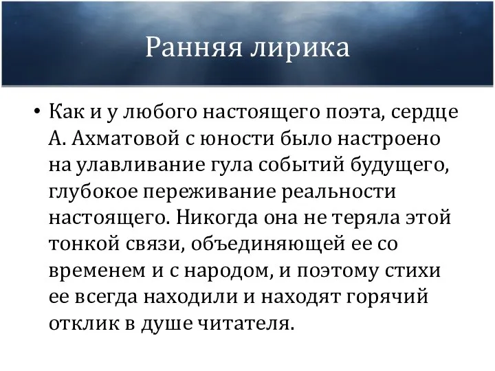 Ранняя лирика Как и у любого настоящего поэта, сердце А. Ахматовой